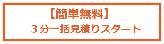 【簡単無料】３分一括見積りスタート