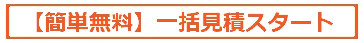 【簡単無料】３分一括見積りスタート