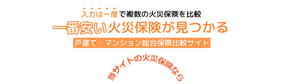 火災保険は補償の組み合わせ次第で安くなる！あなたに一番合った火災保険が見つかる