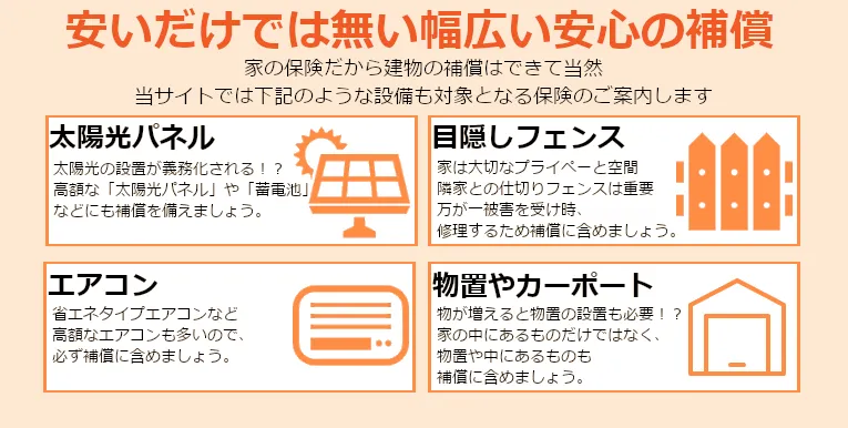 太陽光パネル、蓄電池、フェンス、エアコン、物置、カーポートの補償
