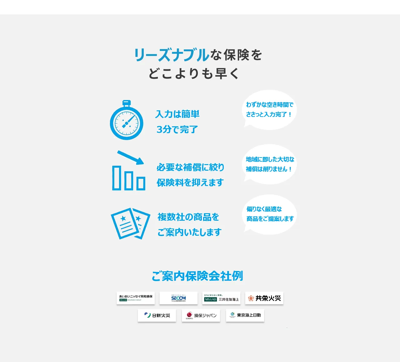 リーズナブルな保険をどこよりも早く　入力3分で最短当日の見積もり（スキマ時間でぱぱっと見積もり！）保険の専門家が丁寧に対応（わからないことなんでも聞ける！）　複数社の商品をご提案・比較（お住まいの地域や建物に合わせて）　あなたにあった保険会社が見つかります！（あいおいニッセイ同和損保・SECOM損保・三井住友海上・共栄火災・日新火災・損保ジャパン・東京海上日動火災
