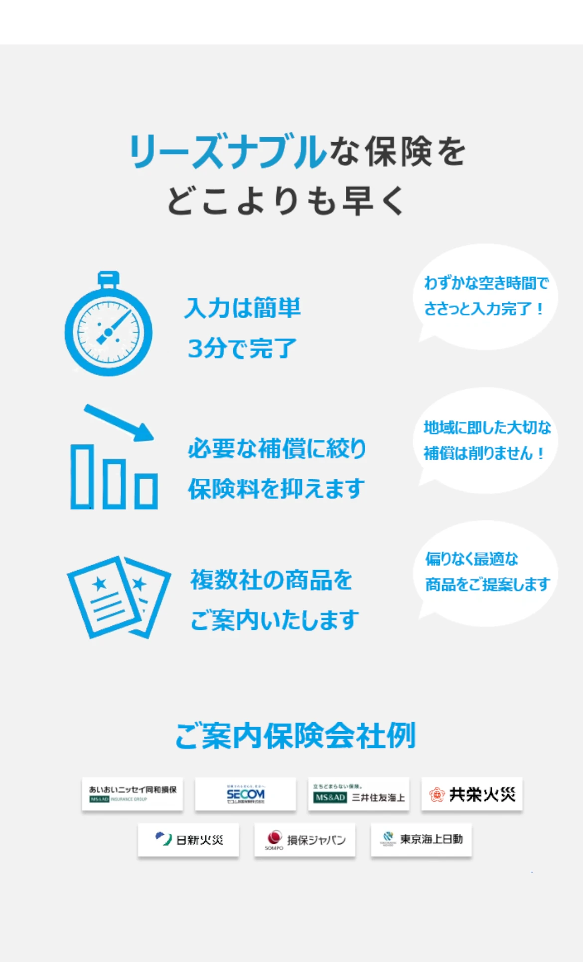 リーズナブルな保険をどこよりも早く　入力3分で最短当日の見積もり（スキマ時間でぱぱっと見積もり！）保険の専門家が丁寧に対応（わからないことなんでも聞ける！）　複数社の商品をご提案・比較（お住まいの地域や建物に合わせて）　あなたにあった保険会社が見つかります！（あいおいニッセイ同和損保・SECOM損保・三井住友海上・共栄火災・日新火災・損保ジャパン・東京海上日動火災